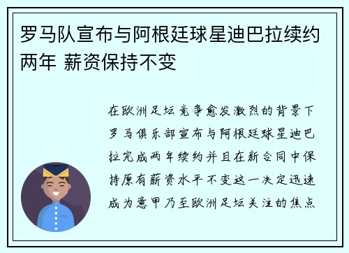 罗马队宣布与阿根廷球星迪巴拉续约两年 薪资保持不变