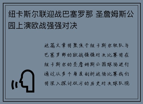 纽卡斯尔联迎战巴塞罗那 圣詹姆斯公园上演欧战强强对决