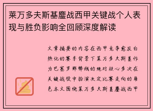 莱万多夫斯基鏖战西甲关键战个人表现与胜负影响全回顾深度解读
