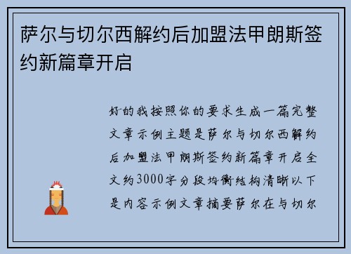 萨尔与切尔西解约后加盟法甲朗斯签约新篇章开启