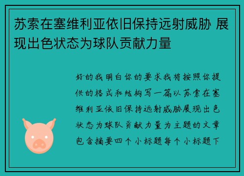 苏索在塞维利亚依旧保持远射威胁 展现出色状态为球队贡献力量