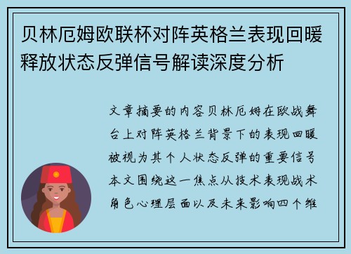 贝林厄姆欧联杯对阵英格兰表现回暖释放状态反弹信号解读深度分析
