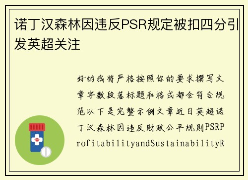 诺丁汉森林因违反PSR规定被扣四分引发英超关注