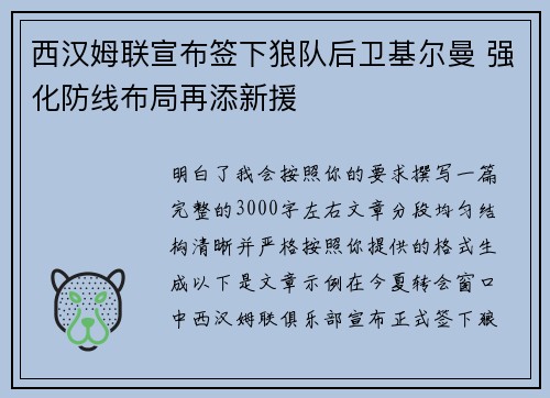 西汉姆联宣布签下狼队后卫基尔曼 强化防线布局再添新援