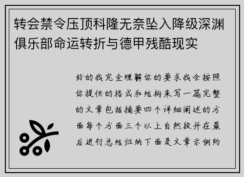 转会禁令压顶科隆无奈坠入降级深渊俱乐部命运转折与德甲残酷现实