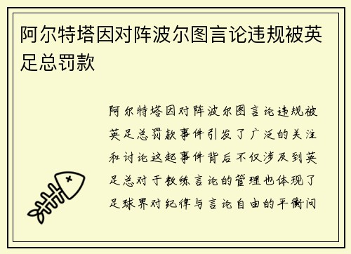 阿尔特塔因对阵波尔图言论违规被英足总罚款