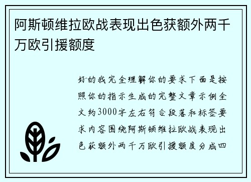 阿斯顿维拉欧战表现出色获额外两千万欧引援额度