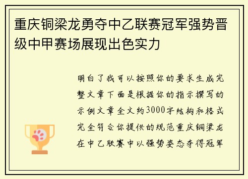重庆铜梁龙勇夺中乙联赛冠军强势晋级中甲赛场展现出色实力