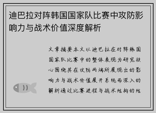 迪巴拉对阵韩国国家队比赛中攻防影响力与战术价值深度解析