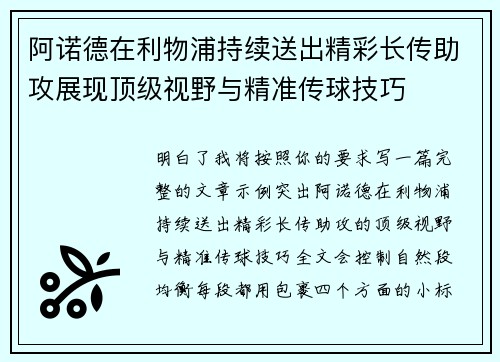 阿诺德在利物浦持续送出精彩长传助攻展现顶级视野与精准传球技巧 阿诺德在利物浦持续送出精彩长传助攻展现顶级视野与精准传球技巧