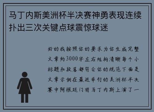 马丁内斯美洲杯半决赛神勇表现连续扑出三次关键点球震惊球迷