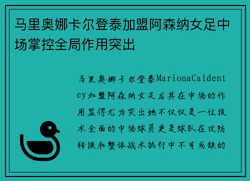 马里奥娜卡尔登泰加盟阿森纳女足中场掌控全局作用突出
