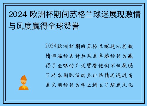 2024 欧洲杯期间苏格兰球迷展现激情与风度赢得全球赞誉