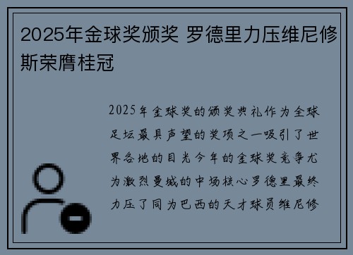 2025年金球奖颁奖 罗德里力压维尼修斯荣膺桂冠
