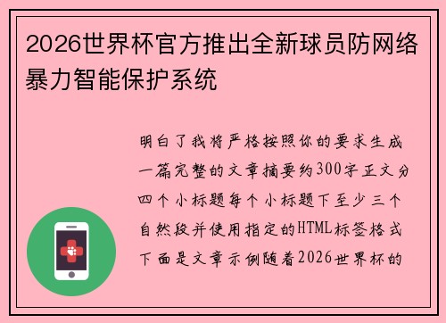 2026世界杯官方推出全新球员防网络暴力智能保护系统
