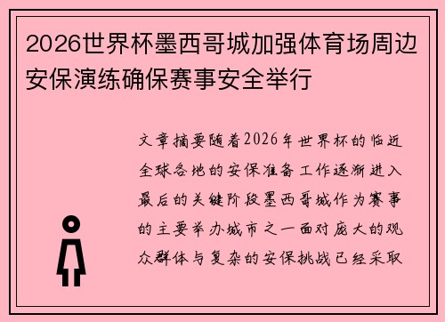 2026世界杯墨西哥城加强体育场周边安保演练确保赛事安全举行