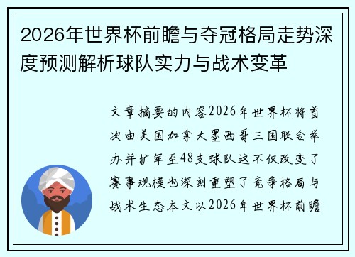 2026年世界杯前瞻与夺冠格局走势深度预测解析球队实力与战术变革