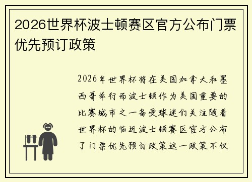 2026世界杯波士顿赛区官方公布门票优先预订政策 2026世界杯波士顿赛区官方公布门票优先预订政策