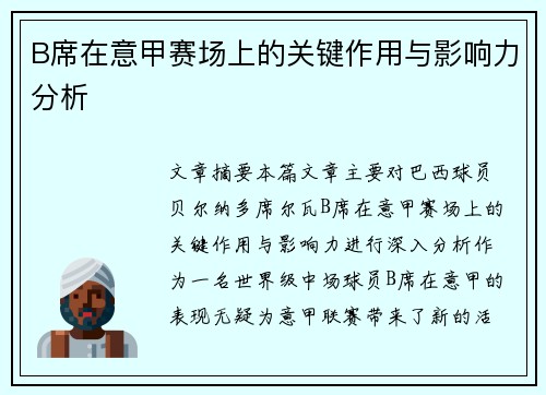 B席在意甲赛场上的关键作用与影响力分析