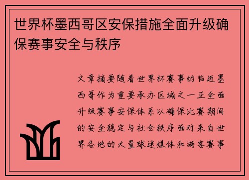 世界杯墨西哥区安保措施全面升级确保赛事安全与秩序 世界杯墨西哥区安保措施全面升级确保赛事安全与秩序
