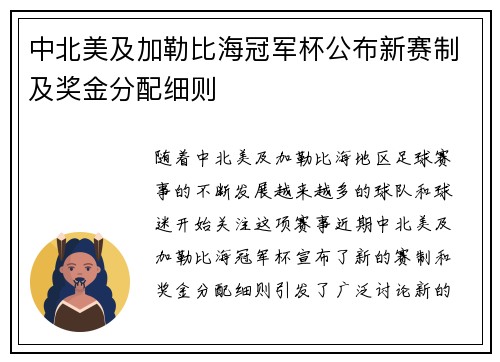 中北美及加勒比海冠军杯公布新赛制及奖金分配细则 中北美及加勒比海冠军杯公布新赛制及奖金分配细则