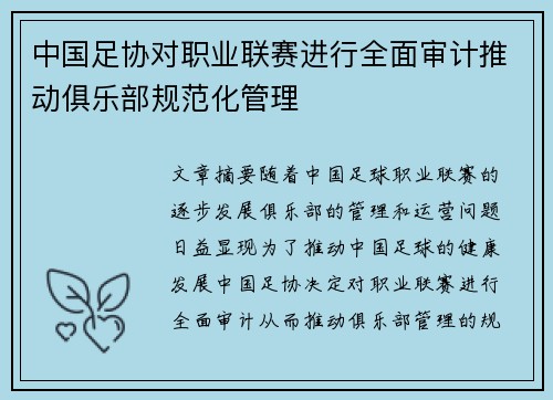 中国足协对职业联赛进行全面审计推动俱乐部规范化管理 中国足协对职业联赛进行全面审计推动俱乐部规范化管理