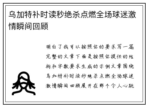 乌加特补时读秒绝杀点燃全场球迷激情瞬间回顾 乌加特补时读秒绝杀点燃全场球迷激情瞬间回顾
