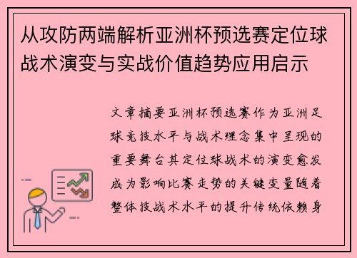 从攻防两端解析亚洲杯预选赛定位球战术演变与实战价值趋势应用启示