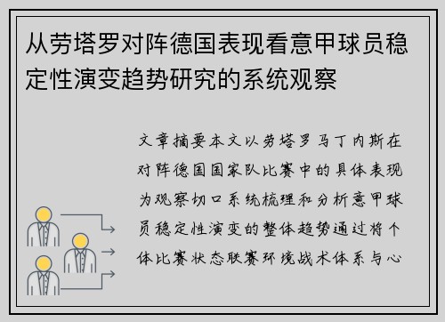 从劳塔罗对阵德国表现看意甲球员稳定性演变趋势研究的系统观察