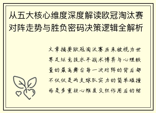 从五大核心维度深度解读欧冠淘汰赛对阵走势与胜负密码决策逻辑全解析