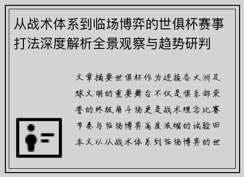 从战术体系到临场博弈的世俱杯赛事打法深度解析全景观察与趋势研判