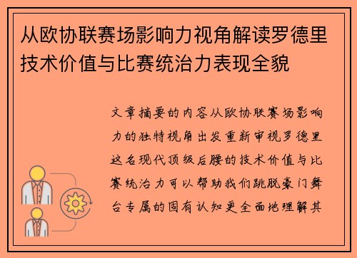 从欧协联赛场影响力视角解读罗德里技术价值与比赛统治力表现全貌