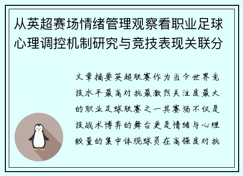 从英超赛场情绪管理观察看职业足球心理调控机制研究与竞技表现关联分析