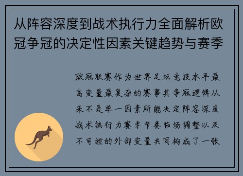 从阵容深度到战术执行力全面解析欧冠争冠的决定性因素关键趋势与赛季变量