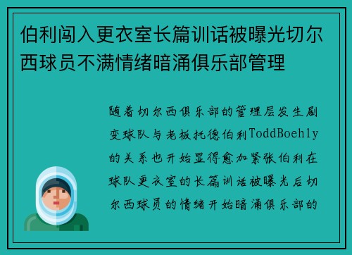 伯利闯入更衣室长篇训话被曝光切尔西球员不满情绪暗涌俱乐部管理