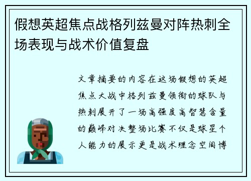 假想英超焦点战格列兹曼对阵热刺全场表现与战术价值复盘