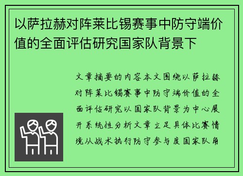 以萨拉赫对阵莱比锡赛事中防守端价值的全面评估研究国家队背景下