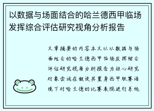 以数据与场面结合的哈兰德西甲临场发挥综合评估研究视角分析报告