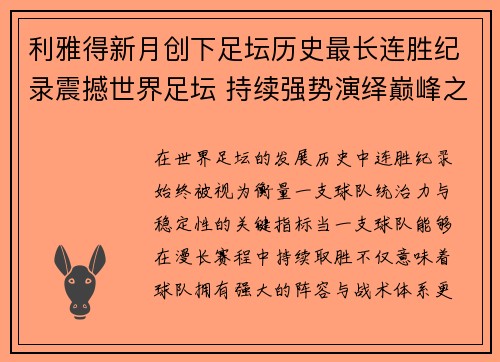 利雅得新月创下足坛历史最长连胜纪录震撼世界足坛 持续强势演绎巅峰之路