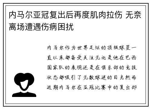 内马尔亚冠复出后再度肌肉拉伤 无奈离场遭遇伤病困扰