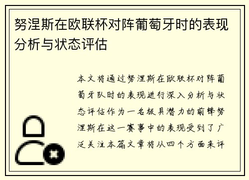 努涅斯在欧联杯对阵葡萄牙时的表现分析与状态评估