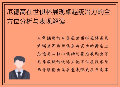 厄德高在世俱杯展现卓越统治力的全方位分析与表现解读
