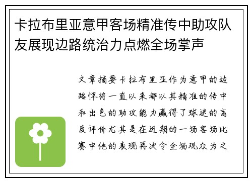 卡拉布里亚意甲客场精准传中助攻队友展现边路统治力点燃全场掌声