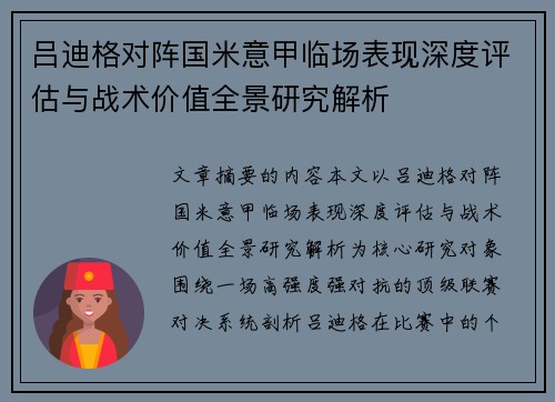 吕迪格对阵国米意甲临场表现深度评估与战术价值全景研究解析