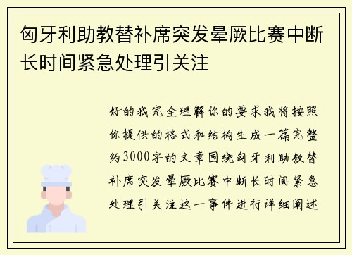 匈牙利助教替补席突发晕厥比赛中断长时间紧急处理引关注 匈牙利助教替补席突发晕厥比赛中断长时间紧急处理引关注
