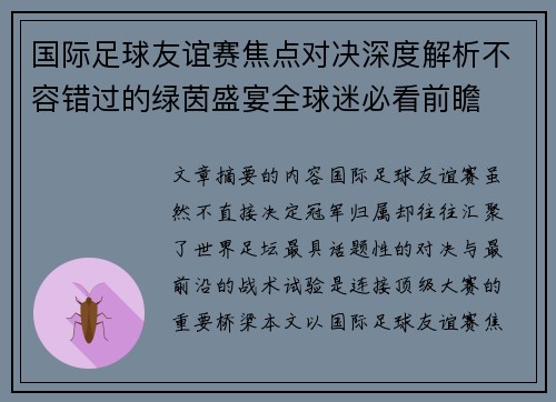 国际足球友谊赛焦点对决深度解析不容错过的绿茵盛宴全球迷必看前瞻