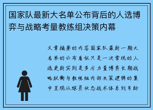 国家队最新大名单公布背后的人选博弈与战略考量教练组决策内幕