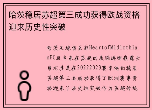 哈茨稳居苏超第三成功获得欧战资格迎来历史性突破 哈茨稳居苏超第三成功获得欧战资格迎来历史性突破
