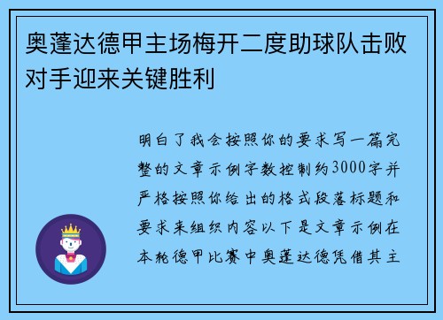 奥蓬达德甲主场梅开二度助球队击败对手迎来关键胜利