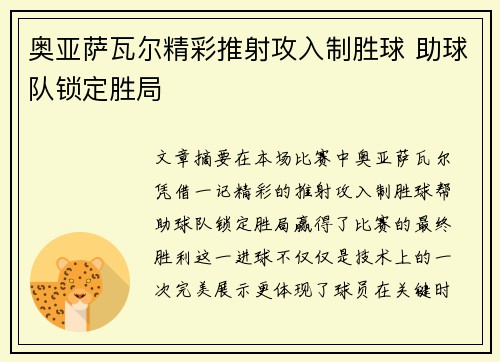 奥亚萨瓦尔精彩推射攻入制胜球 助球队锁定胜局